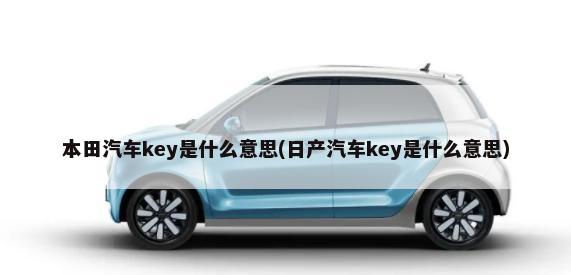 本田汽车key是什么意思(日产汽车key是什么意思)-第1张图片