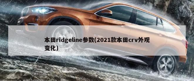 本田ridgeline参数(2021款本田crv外观变化)-第1张图片